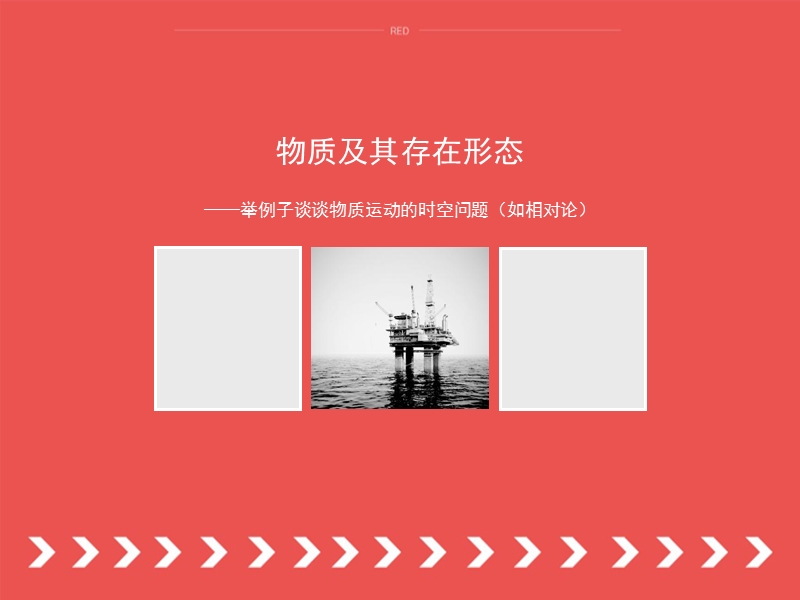 马原ppt-物质存在及其形式.ppt_第1页