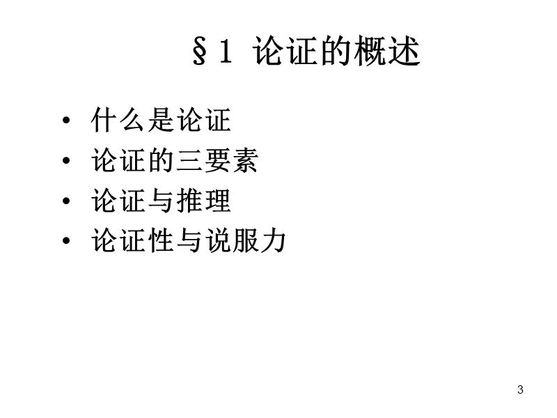 第九、十章-论证与谬误.ppt_第3页