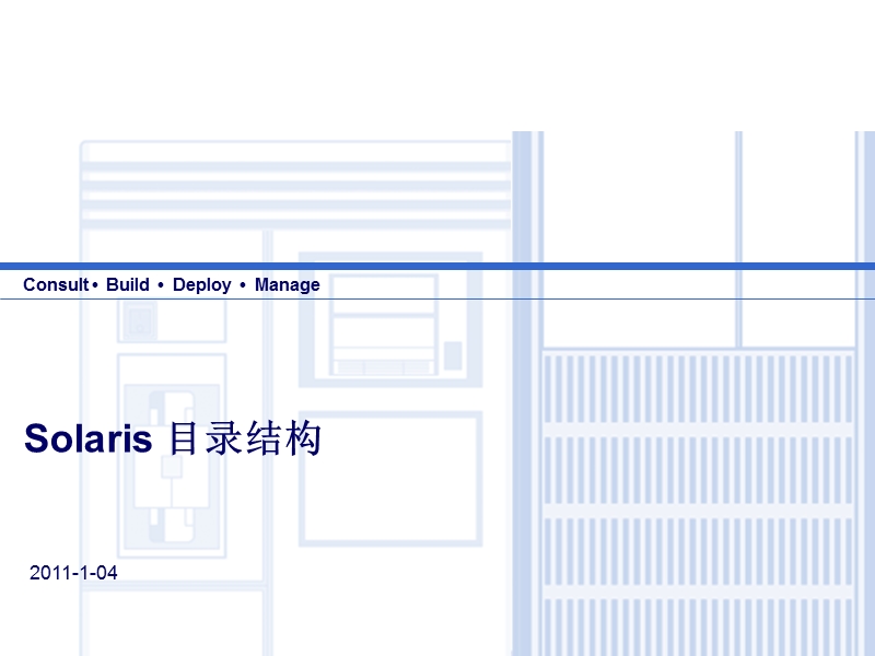 solaris操作系统目录结构.ppt_第1页