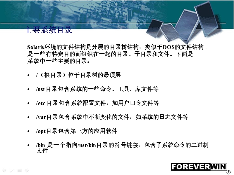 solaris操作系统目录结构.ppt_第2页