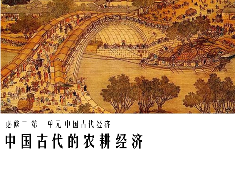 课件：中国古代的农耕经济(公开版本).pptx_第1页