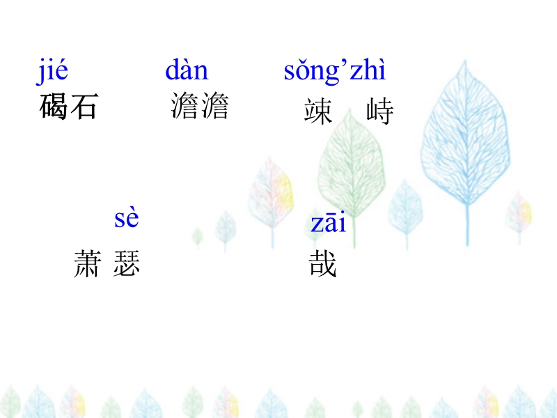 4课、古代诗歌四首--课件.ppt_第3页