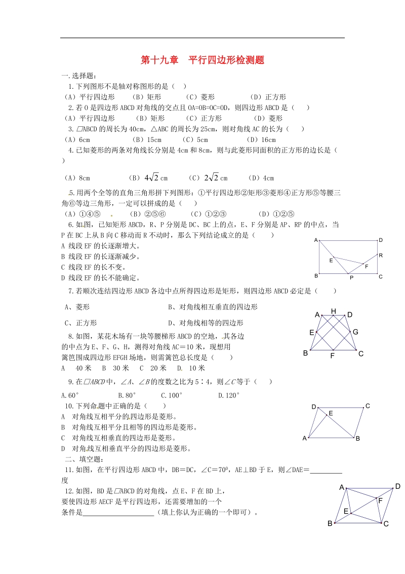 甘肃省武威市民勤县2018年八年级数学下册第18章平行四边形检测题3（无答案）（新版）新人教版.doc_第1页