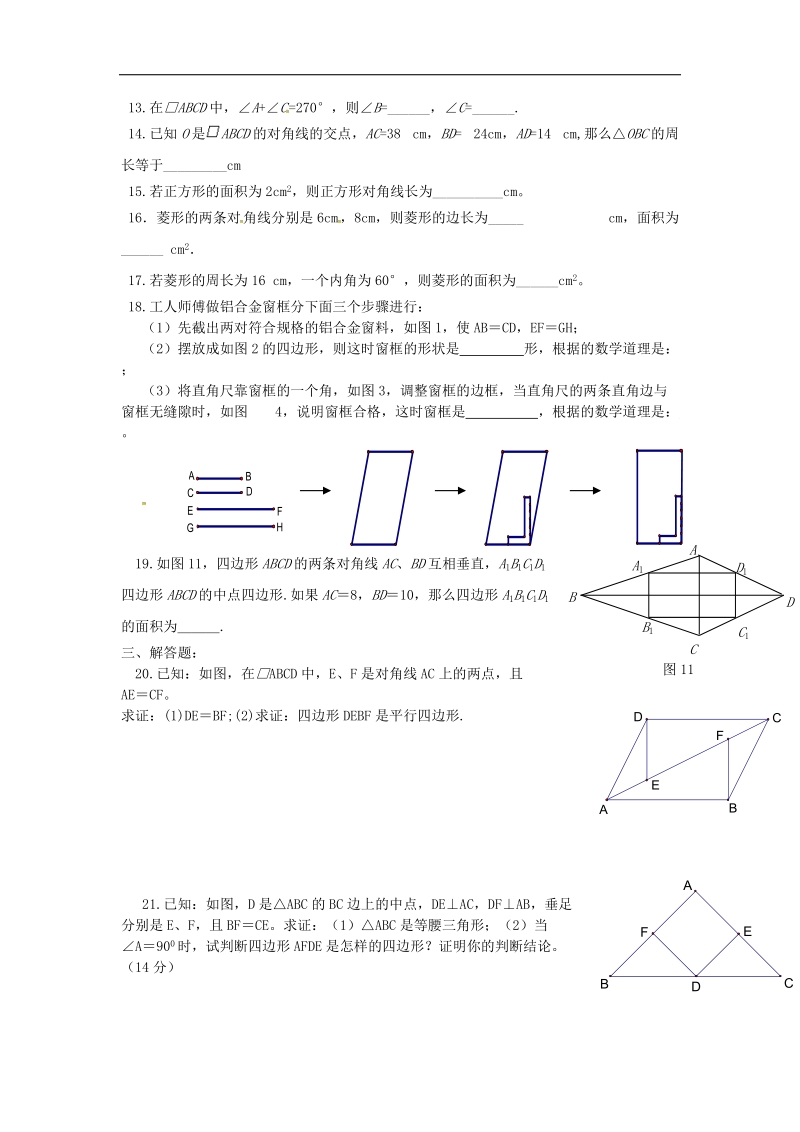 甘肃省武威市民勤县2018年八年级数学下册第18章平行四边形检测题3（无答案）（新版）新人教版.doc_第2页