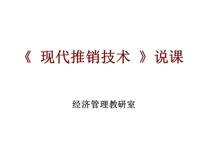 高职高专《现代推销技术》说课.ppt_第1页