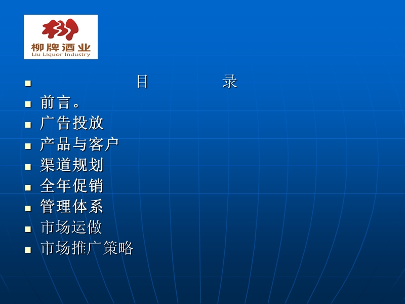 柳牌酒业2010年营销市场规划.ppt_第2页