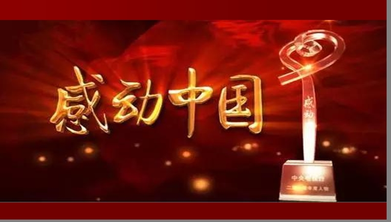 精品感动中国2016.ppt_第1页