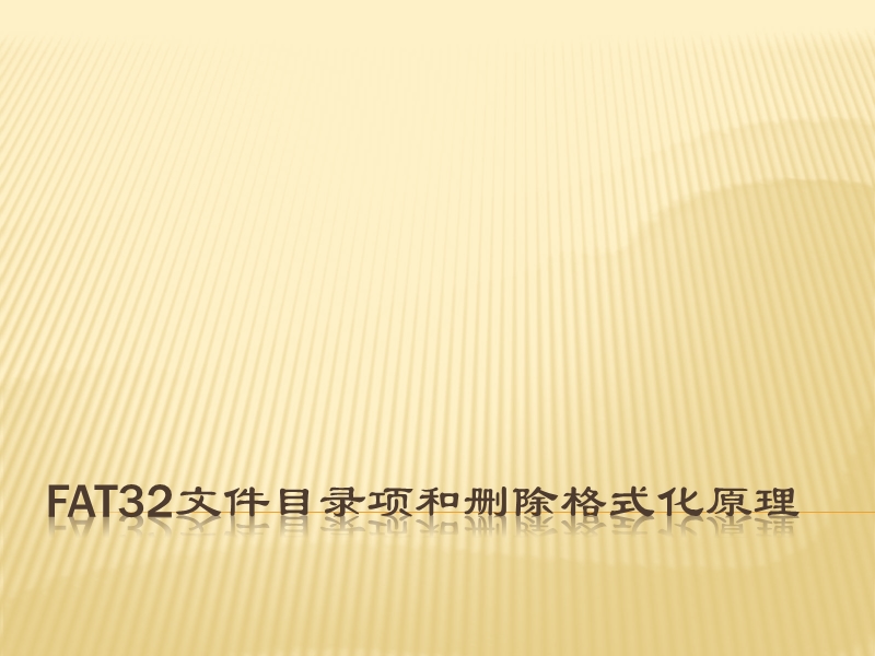 第九讲fat32文件目录项和删除格式化原理.ppt_第1页