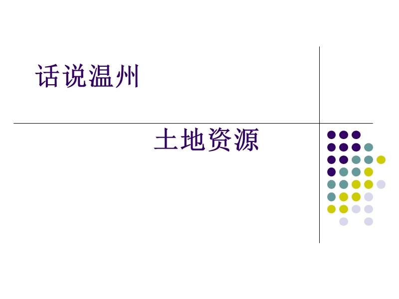 第2课：土地资源-话说温州-五年级.ppt_第1页