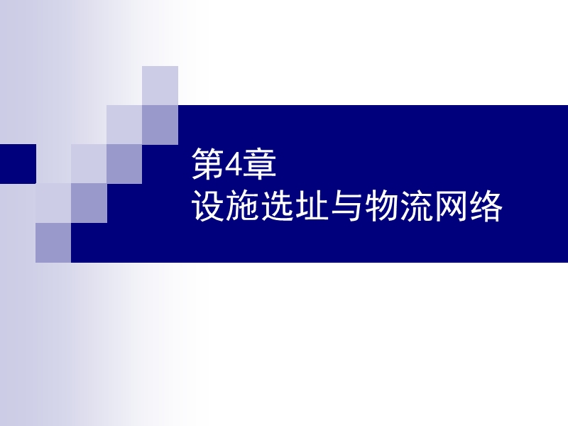 第四章-设施选址与物流网络.ppt_第1页