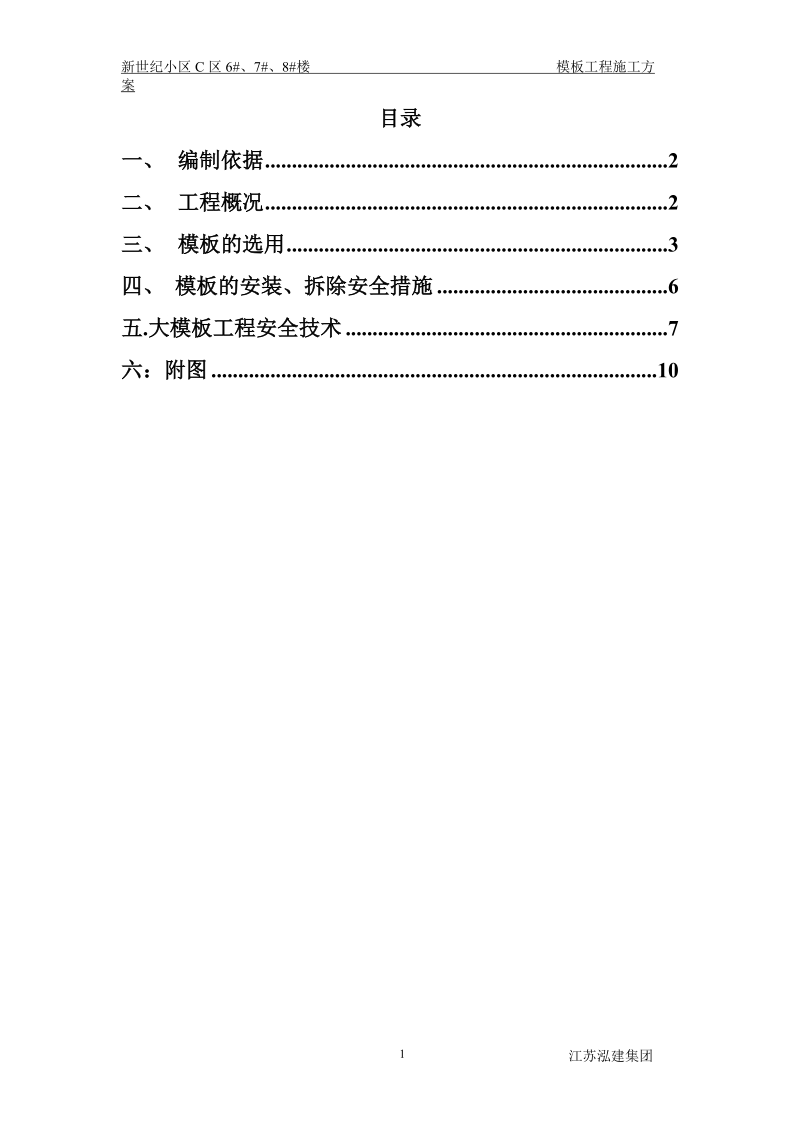 模板工程施工方案6891449973.doc_第1页