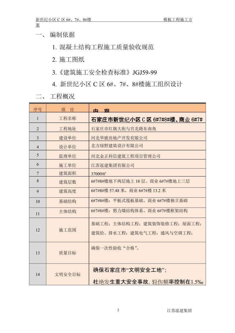 模板工程施工方案6891449973.doc_第2页