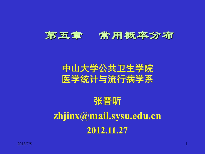 04-常用概率分布(12年-7版).ppt_第1页