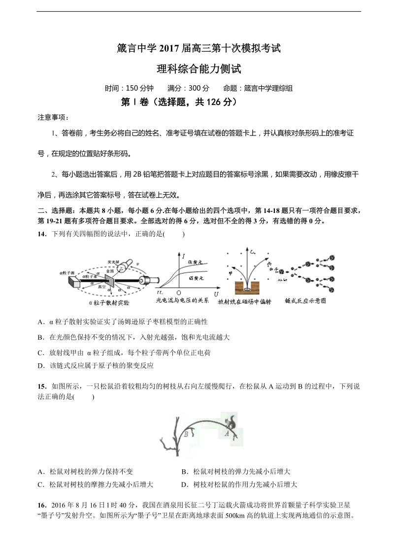 2017年湖南省益阳市箴言中学高三第十次模拟考试（5月） 理综物理.doc_第1页