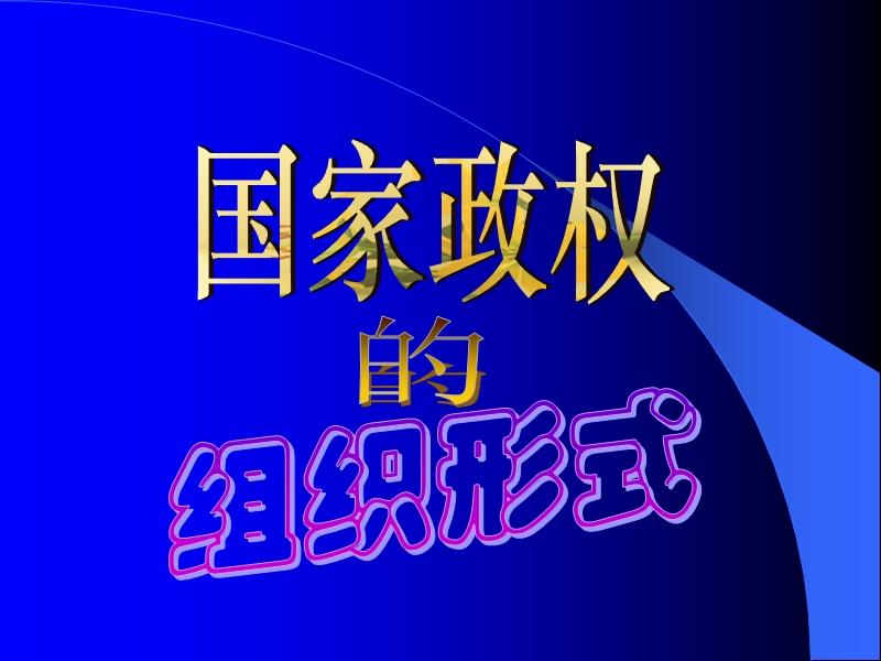 国家政权的组织形式.ppt_第2页