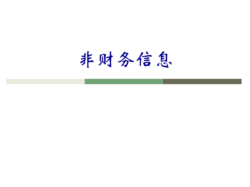 08技术篇4：基于价值评估的非财务信息分析.ppt_第1页