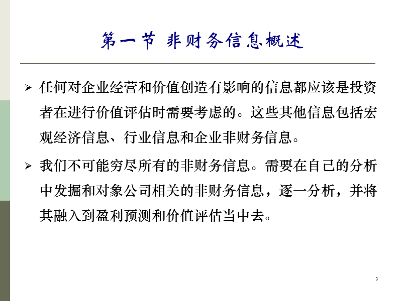 08技术篇4：基于价值评估的非财务信息分析.ppt_第3页