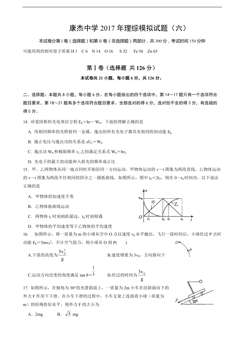 2017年山西省康杰中学高三下学期模拟（六）考试理综物理试题.doc_第1页