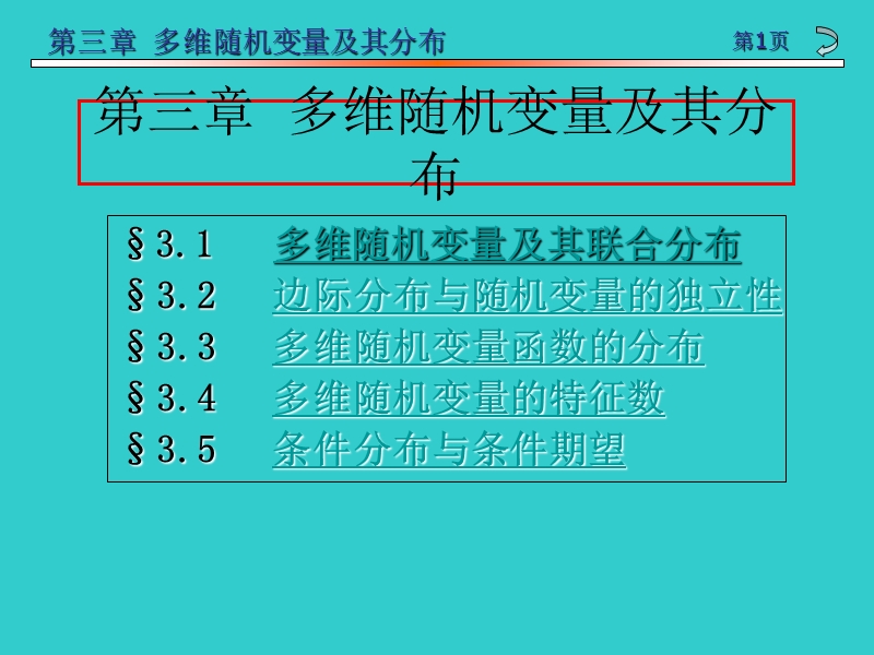 概率论(第二版)-多维随机变量及其分布课件.ppt_第1页