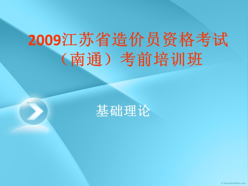 江苏省造价员考试(南通)考前培训班(全部章节初稿).ppt_第1页