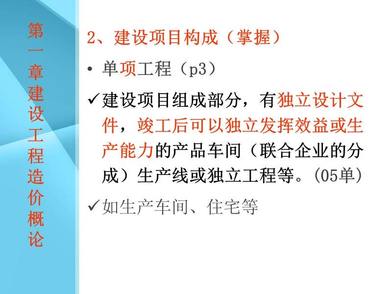 江苏省造价员考试(南通)考前培训班(全部章节初稿).ppt_第3页