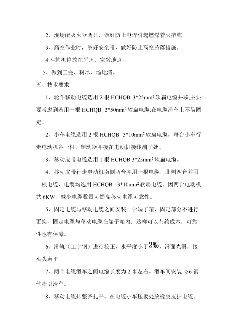 某燃运检修分公司斗轮移动电缆改造方案.doc_第3页