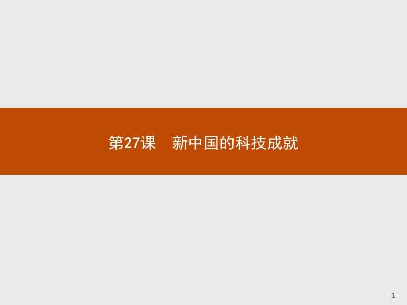 2015-206学年高二历史岳麓版必修3课件6.27-新中国的科技成就.ppt.ppt_第1页