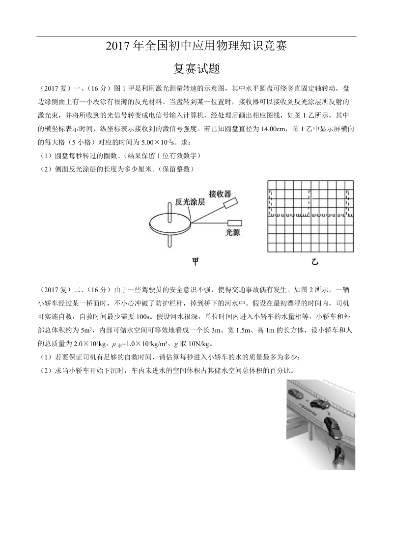 2017年第二十七届全国初中应用物理知识竞赛——复赛试题.docx_第1页