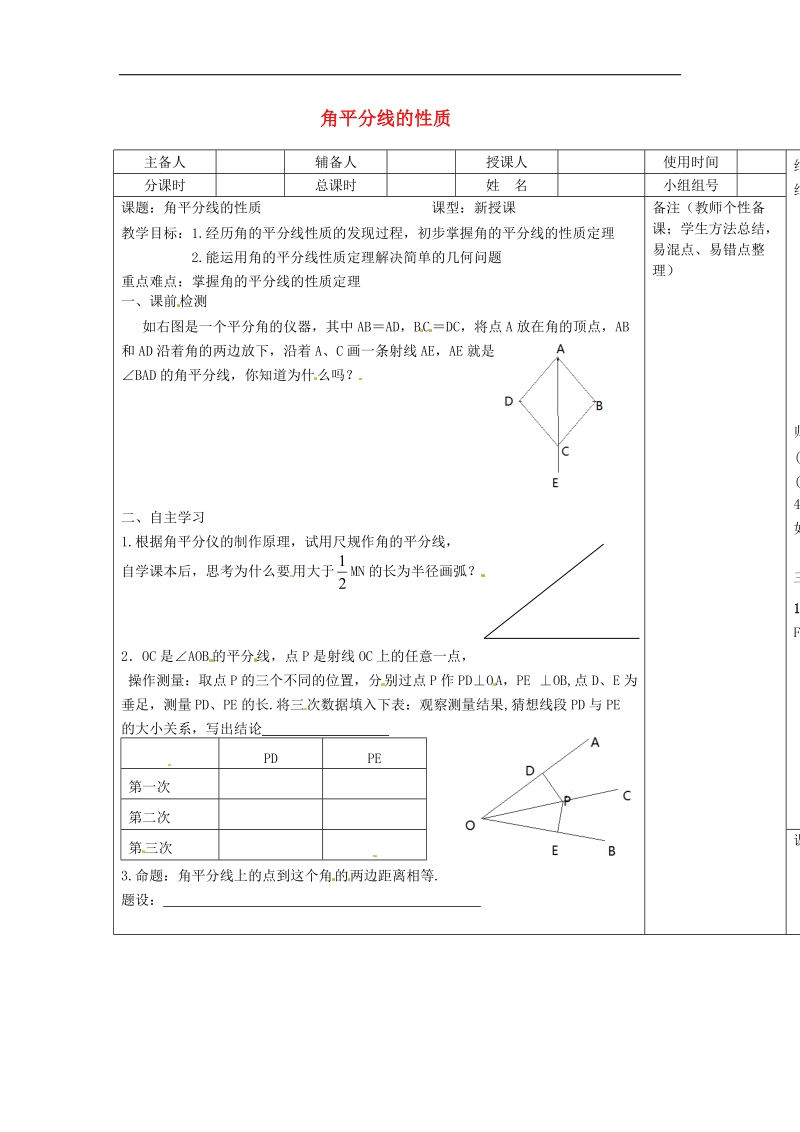 河北省承德市平泉县七沟镇2018年八年级数学上册12.3角的平分线的性质（1）导学案（无答案）（新版）新人教版.doc_第1页