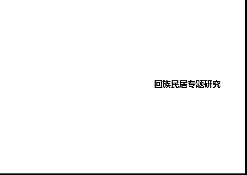 回族住宅特点.ppt_第1页