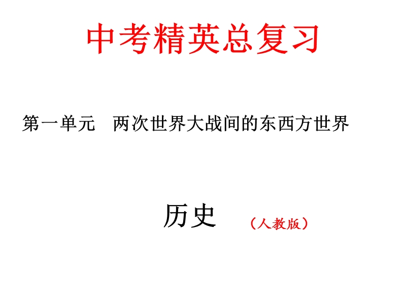 2016中考精英总复习历史(人教版)习题课件：世界现代史-第一单元-两次世界大战间的东西方世界.ppt_第1页