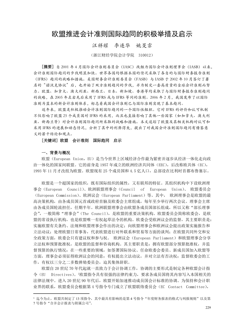 欧盟推进会计准则国际趋同的积极举措及启示.doc_第1页