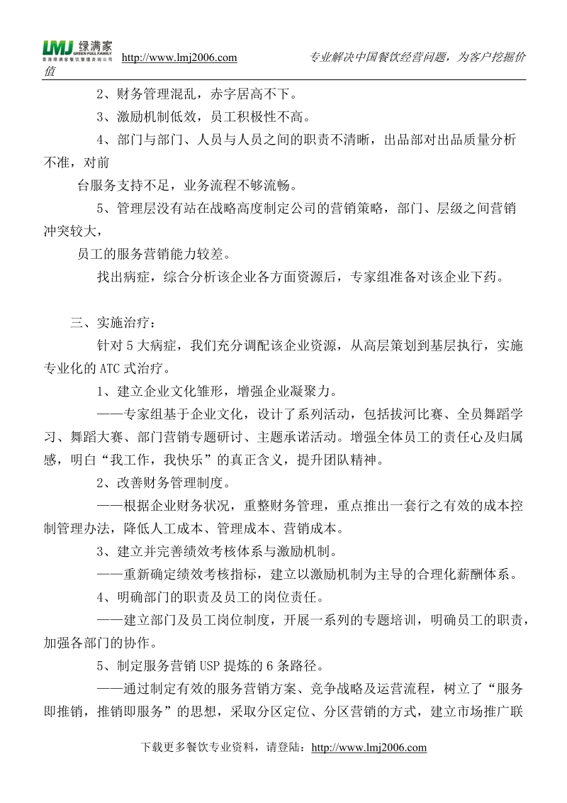 某民营餐饮业管理体系改善方案.doc_第2页