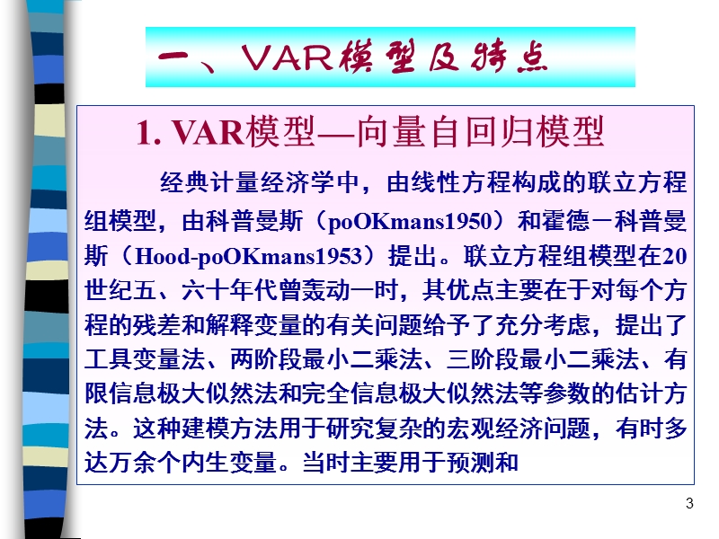 var模型、johansen协整检验在eviews中的具体操作步骤及结果解释.ppt_第3页