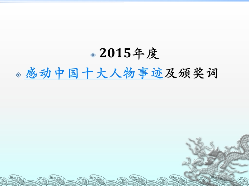 感动中国2015十大人物颁奖词.ppt_第1页