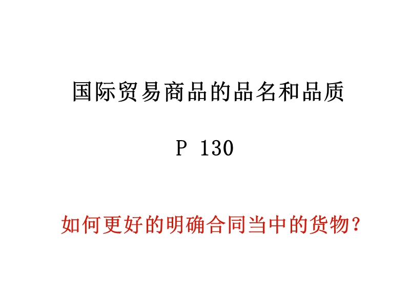 国际贸易商品的品名和品质.ppt_第1页