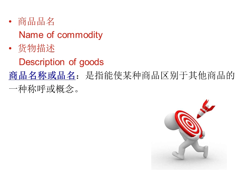 国际贸易商品的品名和品质.ppt_第3页