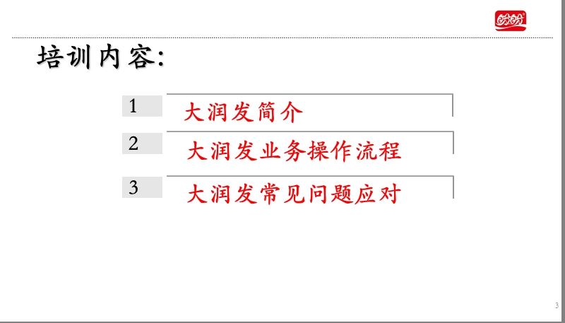 2013年大润发系统培训最新.ppt_第3页