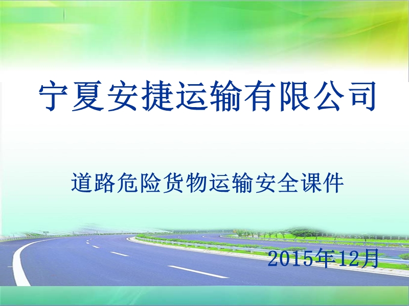 安捷道路危险货物运输安全培训.ppt_第1页