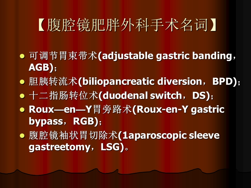 腹腔镜肥胖外科临床应用指南.ppt_第2页