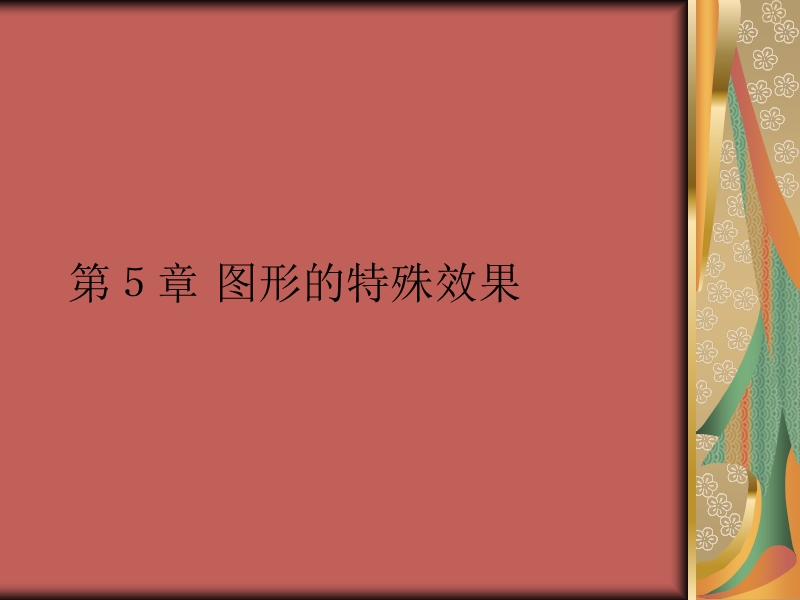 第5章-图形的特殊效果.ppt_第1页