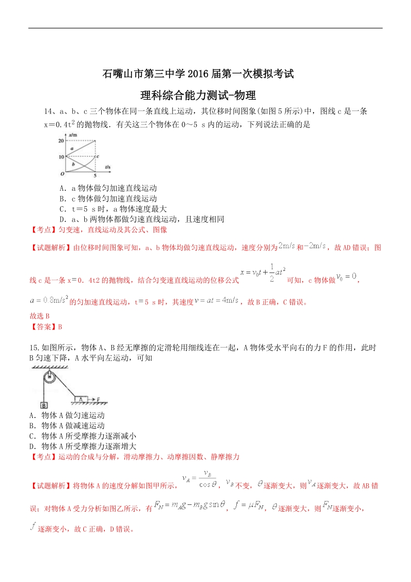 2016年宁夏石嘴山市第三中学高三下学期第一次模拟考试物理（解析版）.doc_第1页