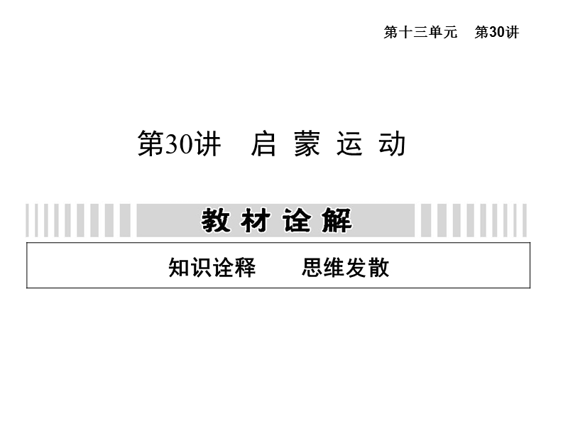 2014高考复习资料-30-启蒙运动.ppt_第1页