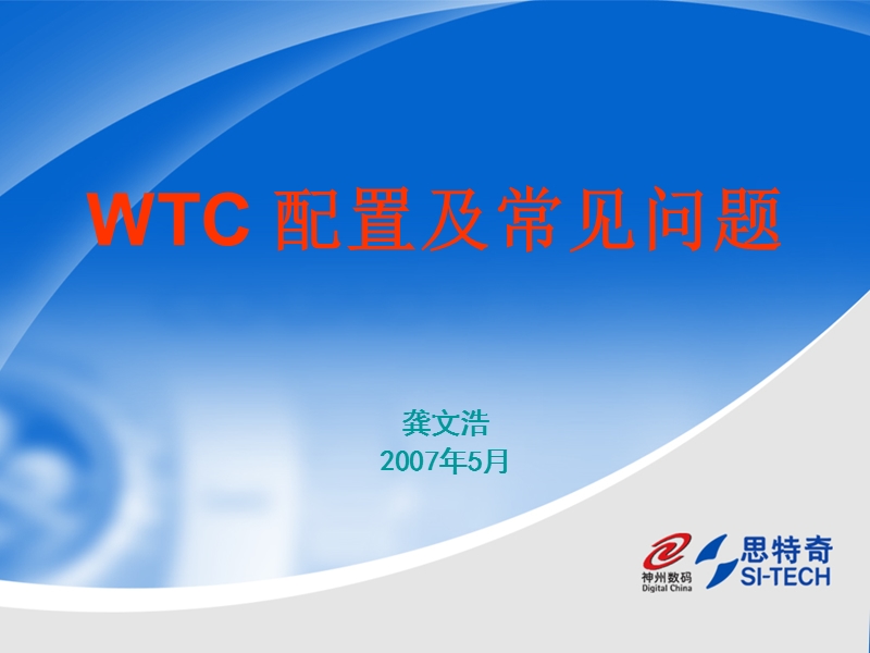 wtc配置及常见问题.ppt_第1页