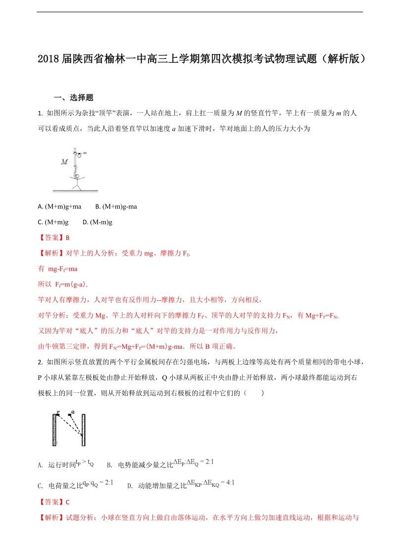 2018年陕西省榆林一中高三上学期第四次模拟考试物理试题（解析版）.doc_第1页