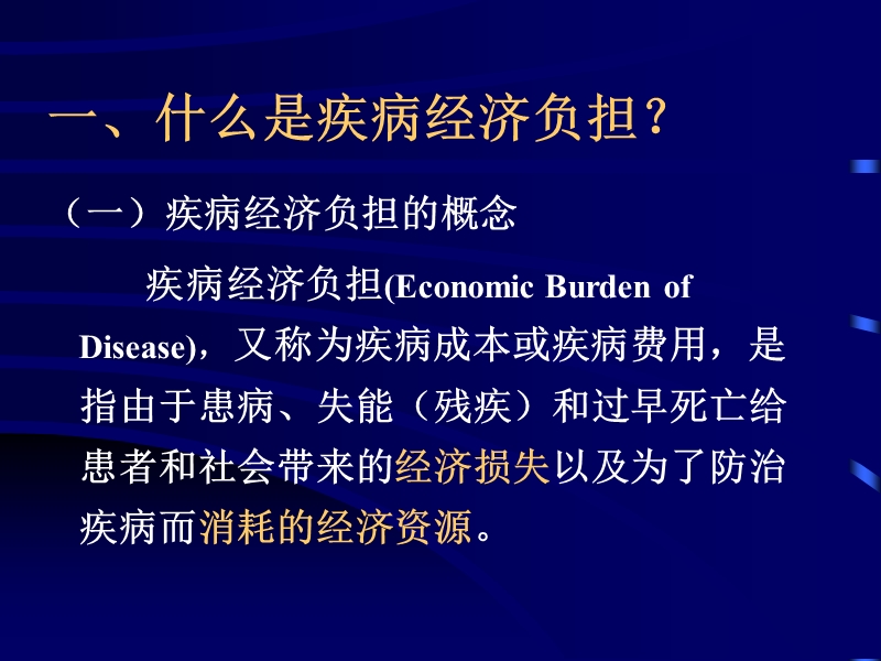 疾病经济负担分析.ppt_第3页