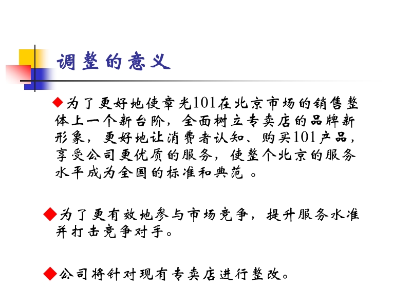 章光101关于现有专卖店地调整规定.ppt_第2页