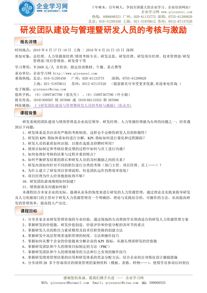 研发团队建设与管理暨研发人员的考核与激励.doc_第1页