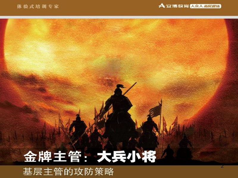 金牌主管：大兵小将.ppt_第2页