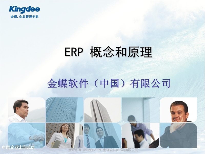 金蝶客户培训资料-----erp概念和原理.ppt_第1页